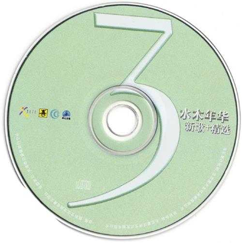 水木年华.2003-3新歌+精丫喜洋洋】【WAV+CUE】